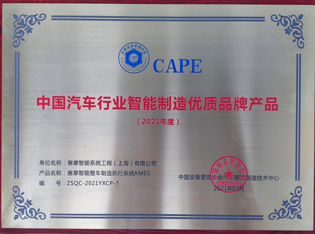 上海8868体育荣获中国设备管理协会汽车智能制造技术中心颁发的“2021年度中国汽车行业智能制造优品牌产品”称号