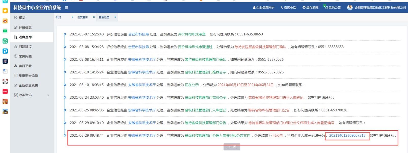 8868体育雄鹰被评为“安徽省科技型中小企业”